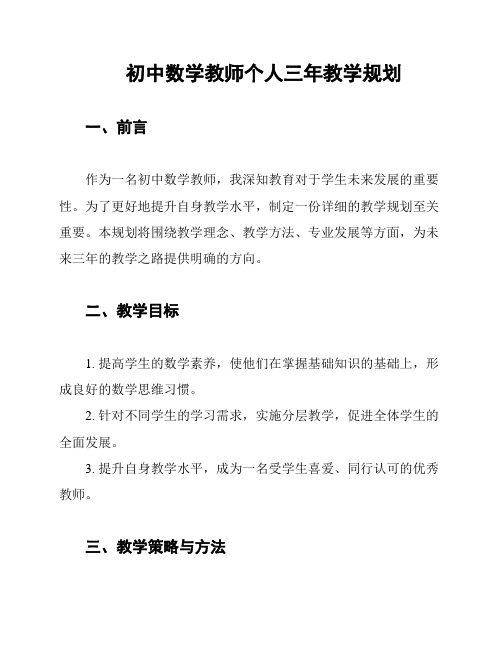 初中数学教师个人三年教学规划