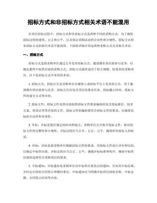 招标方式和非招标方式相关术语不能混用