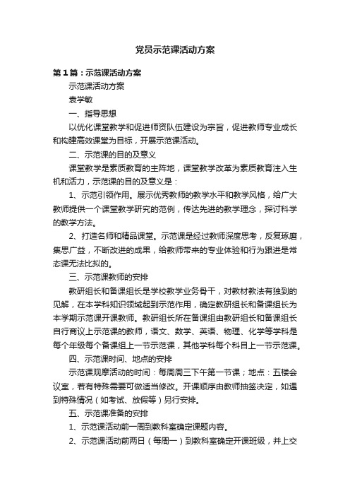 党员示范课活动方案