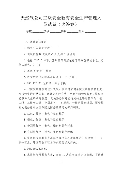 天然气公司三级安全教育安全生产管理人员试卷(含答案)