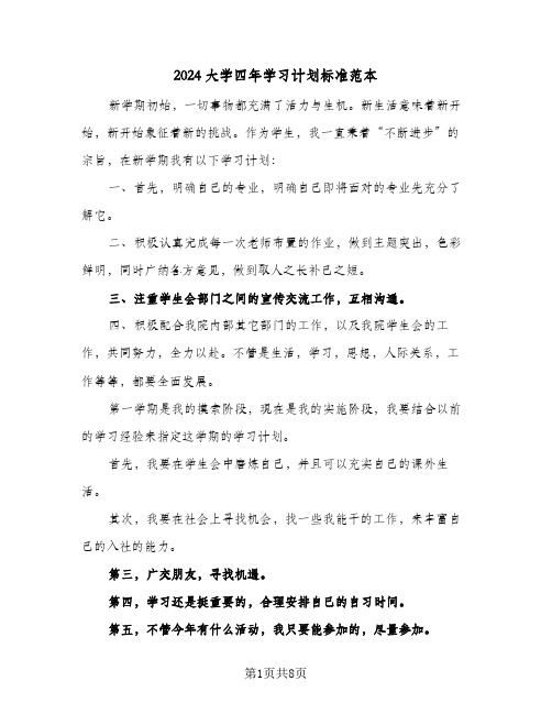 2024大学四年学习计划标准范本（三篇）