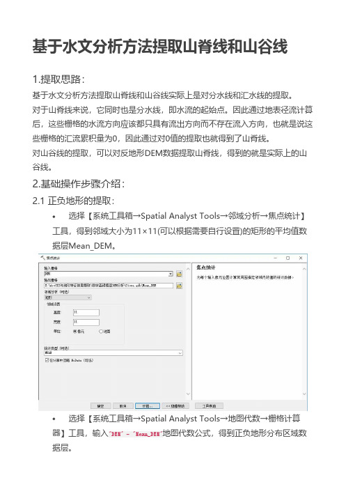基于水文分析方法提取山脊线和山谷线