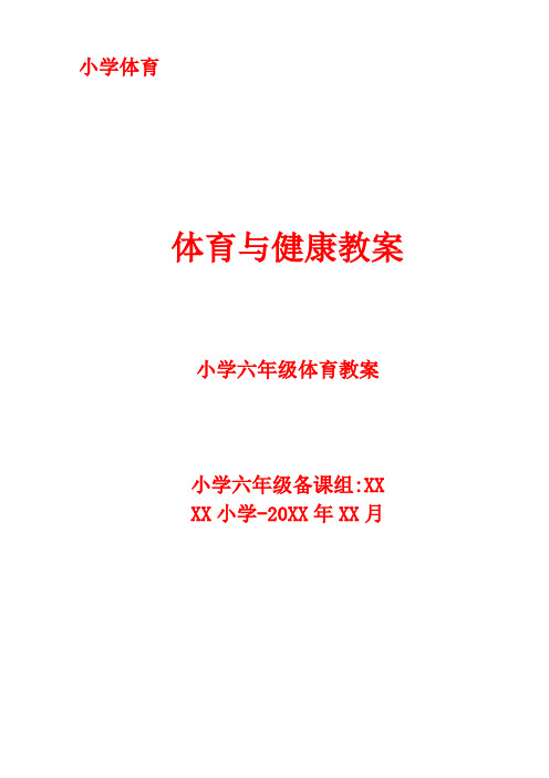 小学六年级体育课教案精品小学体育教案