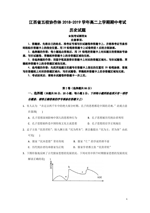 江西省五校协作体2018-2019学年高二上学期期中考试历史试题