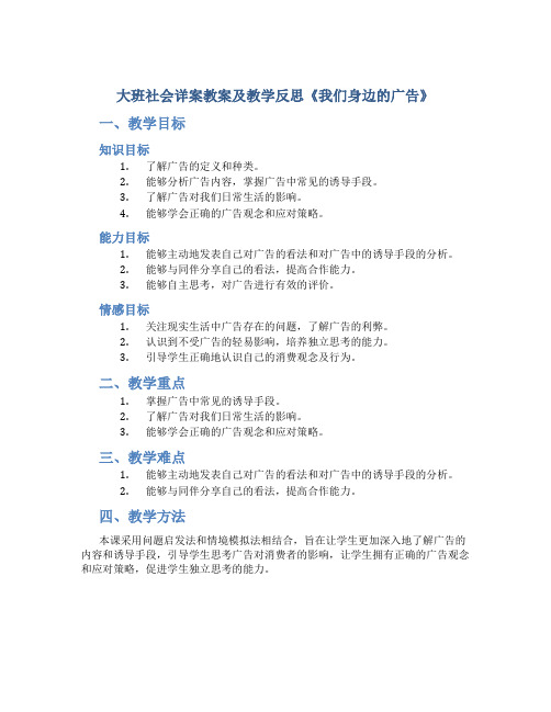 大班社会详案教案及教学反思《我们身边的广告》