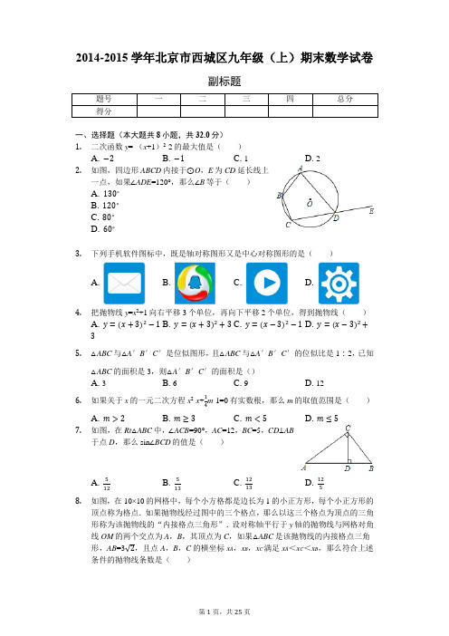 2014-2015学年北京市西城区九年级(上)期末数学试卷-含详细解析