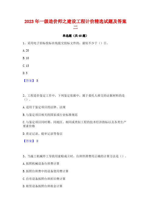 2023年一级造价师之建设工程计价精选试题及答案二