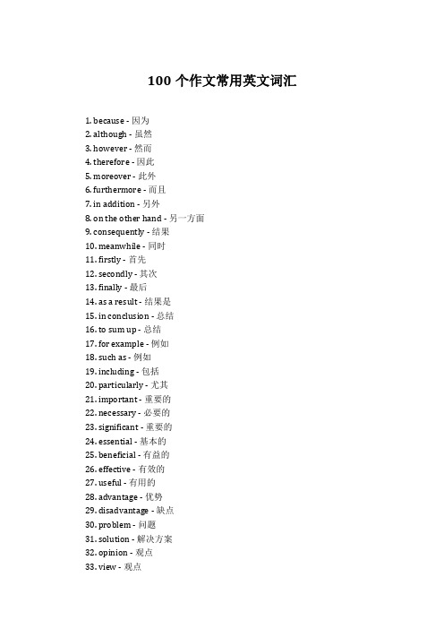 100个作文常用英文词汇