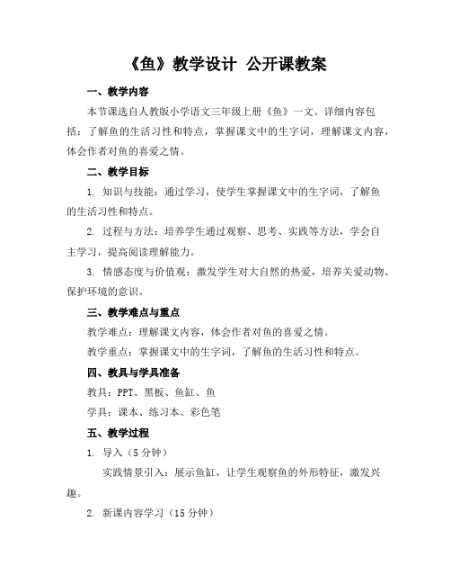 《鱼》教学设计公开课教案