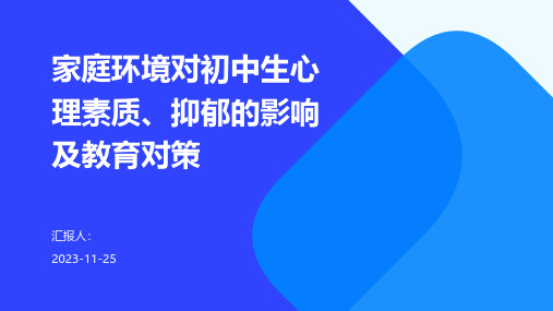 家庭环境对初中生心理素质、抑郁的影响及教育对策