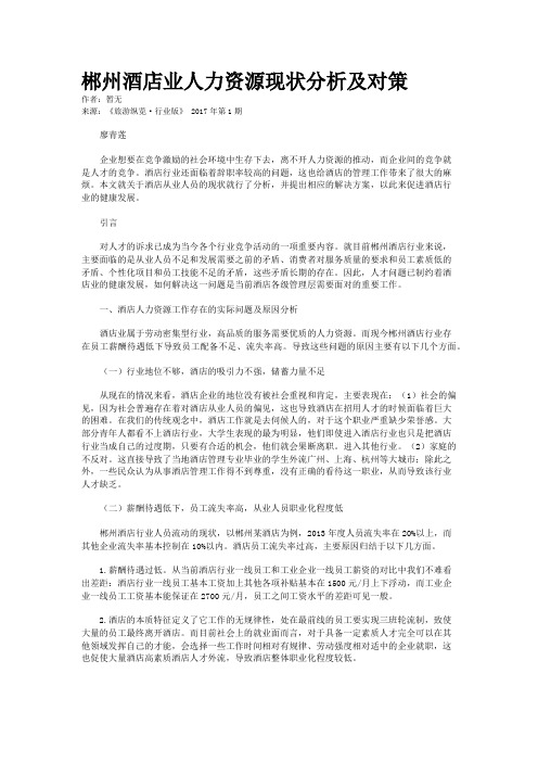 郴州酒店业人力资源现状分析及对策