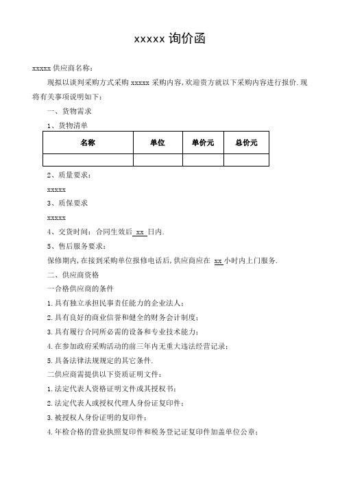 电信运营商询价函