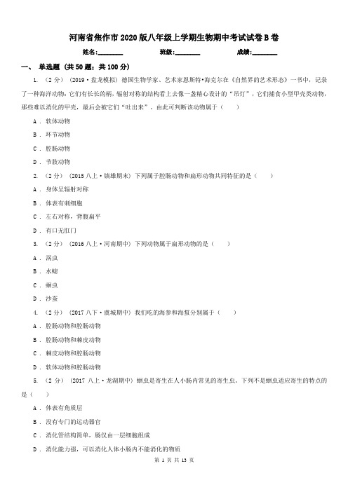 河南省焦作市2020版八年级上学期生物期中考试试卷B卷