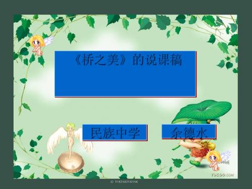 桥之美PPT97(说课) 人教版