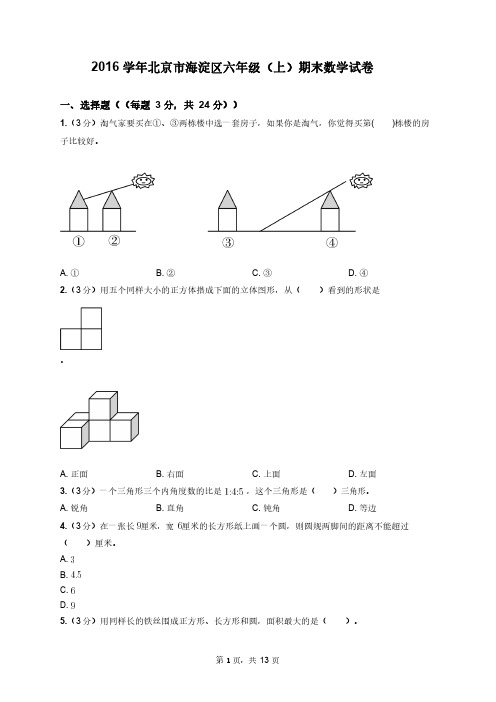 2016年北京海淀区小学六年级(上)期末数学考试真题(答案及解析)