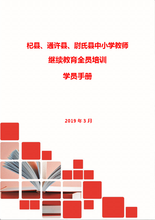 教师继续教育全员培训(一期)学员手册