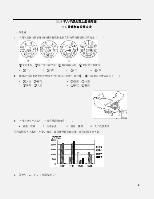 {商务版}2019年秋八年级地理上册课时练《4.1因地制宜发展农业》附答案解析