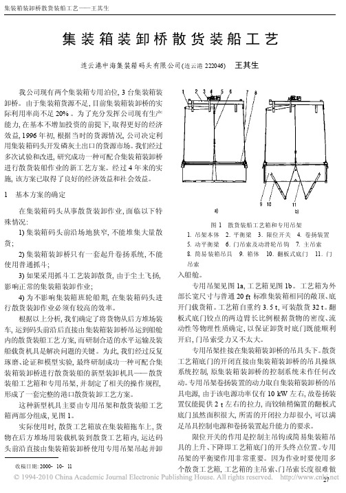 集装箱装卸桥散货装船工艺