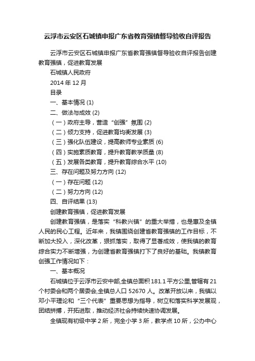 云浮市云安区石城镇申报广东省教育强镇督导验收自评报告