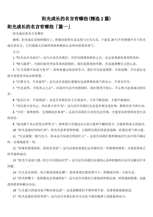 阳光成长的名言有哪些(精选2篇)