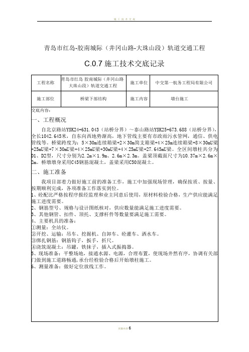 承台及墩身施工技术交底