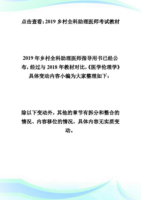 乡村全科助理医师教材变动《医学伦理学》乡村全科执业助理医师.doc