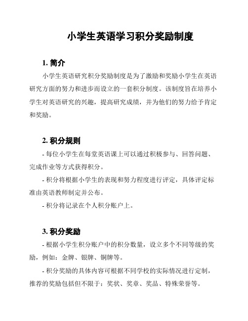 小学生英语学习积分奖励制度