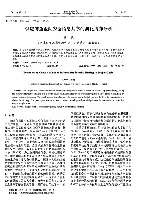 供应链企业问安全信息共享的演化博弈分析