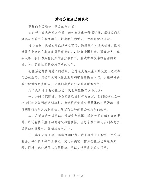 爱心公益活动倡议书（三篇）