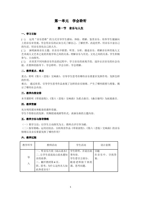 高中音乐鉴赏 第一节 学会聆听 教案