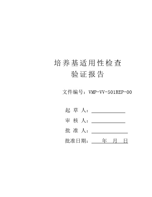 新版GMP培养基适用性检查验证报告