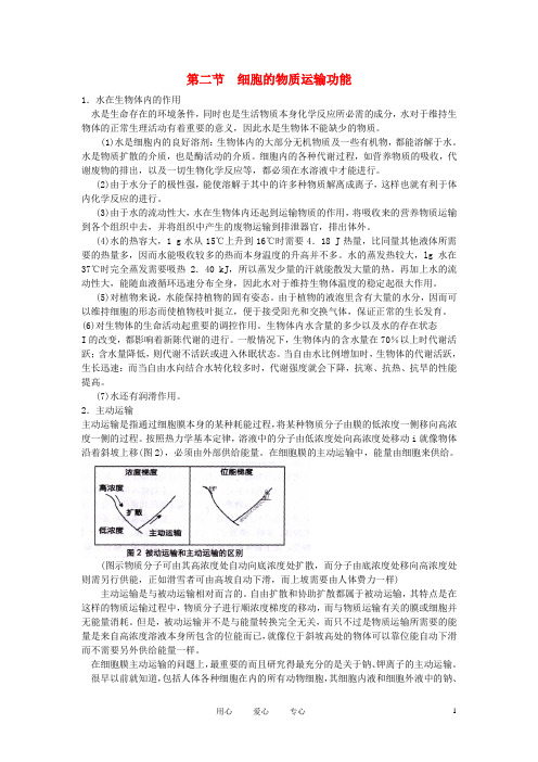 高中生物 细胞膜的物质运输功能素材1 中图版必修1