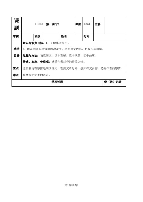 部编七年级上册语文第1课春导学案(共2课时,无答案)