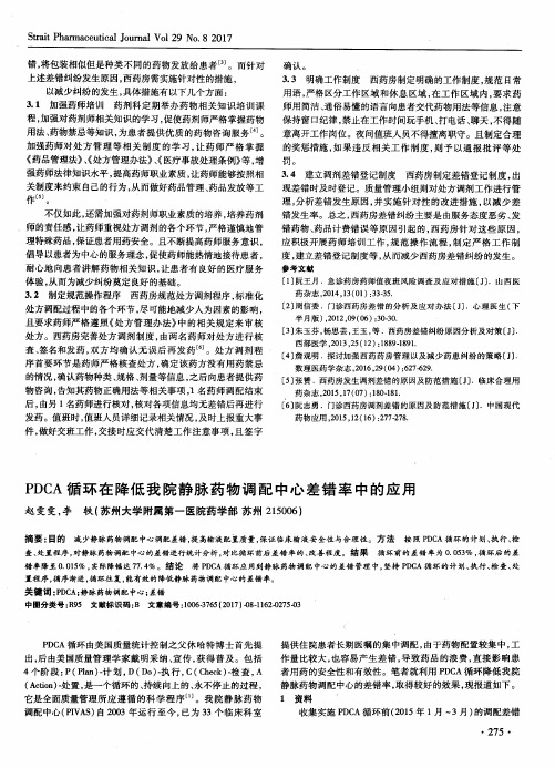 PDCA循环在降低我院静脉药物调配中心差错率中的应用