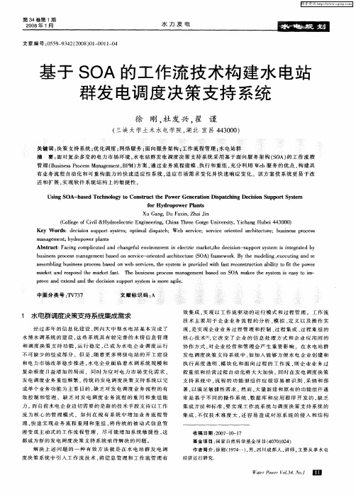 基于SOA的工作流技术构建水电站群发电调度决策支持系统