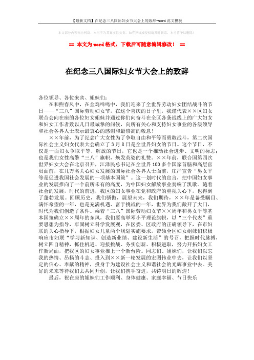 【最新文档】在纪念三八国际妇女节大会上的致辞-word范文模板 (1页)