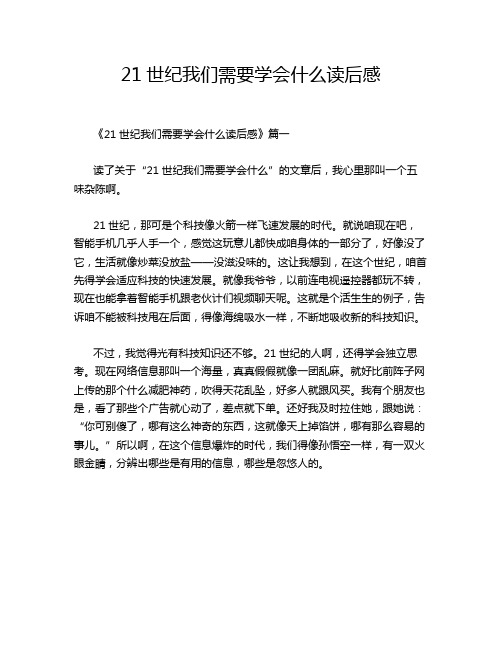 21世纪我们需要学会什么读后感