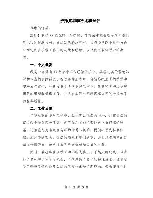 护师竞聘职称述职报告