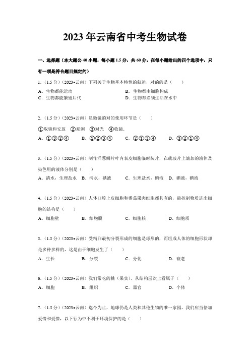 2023年云南省初中学业水平考试生物学试题卷有答案