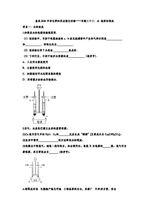 备战2020中考化学知识点总结强化训练——专题三十三:水 物质的构成