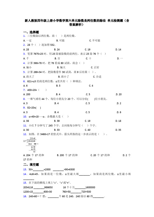 新人教版四年级上册小学数学第六单元除数是两位数的除法 单元检测题(含答案解析)