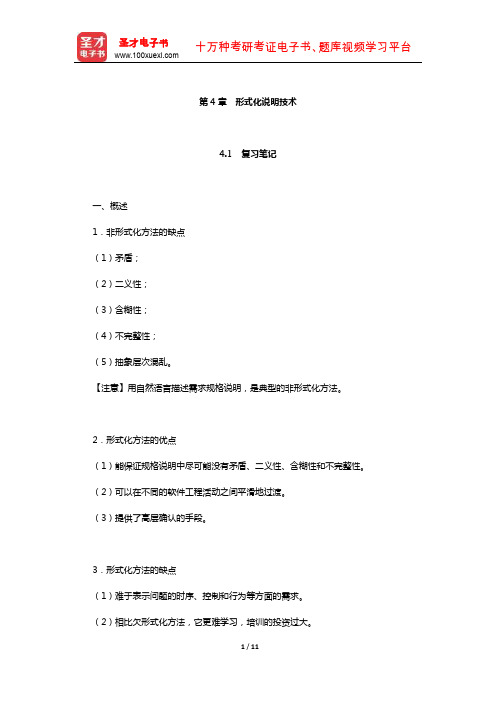 张海藩《软件工程导论》(考研用)辅导书(形式化说明技术)【圣才出品】