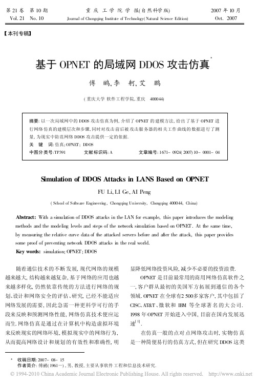 基于OPNET的局域网DDOS攻击仿真_傅鹂