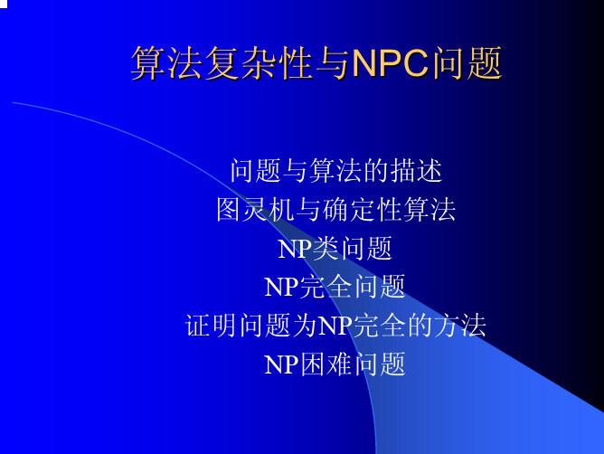 中科院陈玉福算法课件ch8ppt