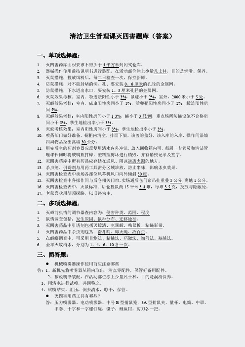 清洁管理课灭四害题库[答案]