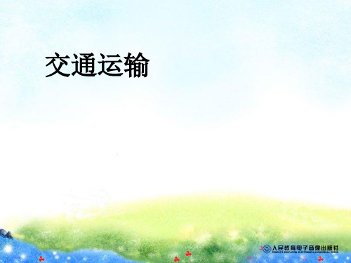 第4章 中国的经济发展 第1节 交通运输精品课件