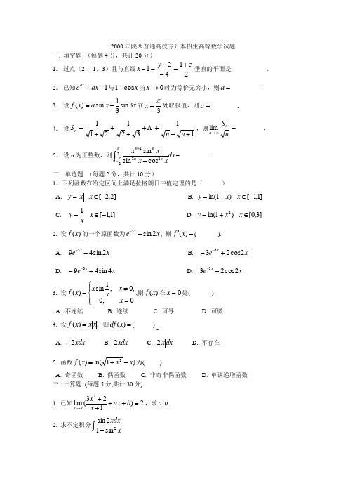 2000年陕西普通高校专升本招生高等数学试题