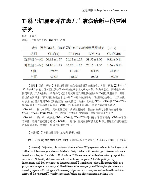 T-淋巴细胞亚群在患儿血液病诊断中的应用研究