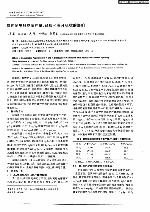 氮钾配施对花菜产量、品质和养分吸收的影响