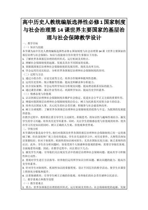 高中历史人教统编版选择性必修1国家制度与社会治理第14课世界主要国家的基层治理与社会保障教学设计